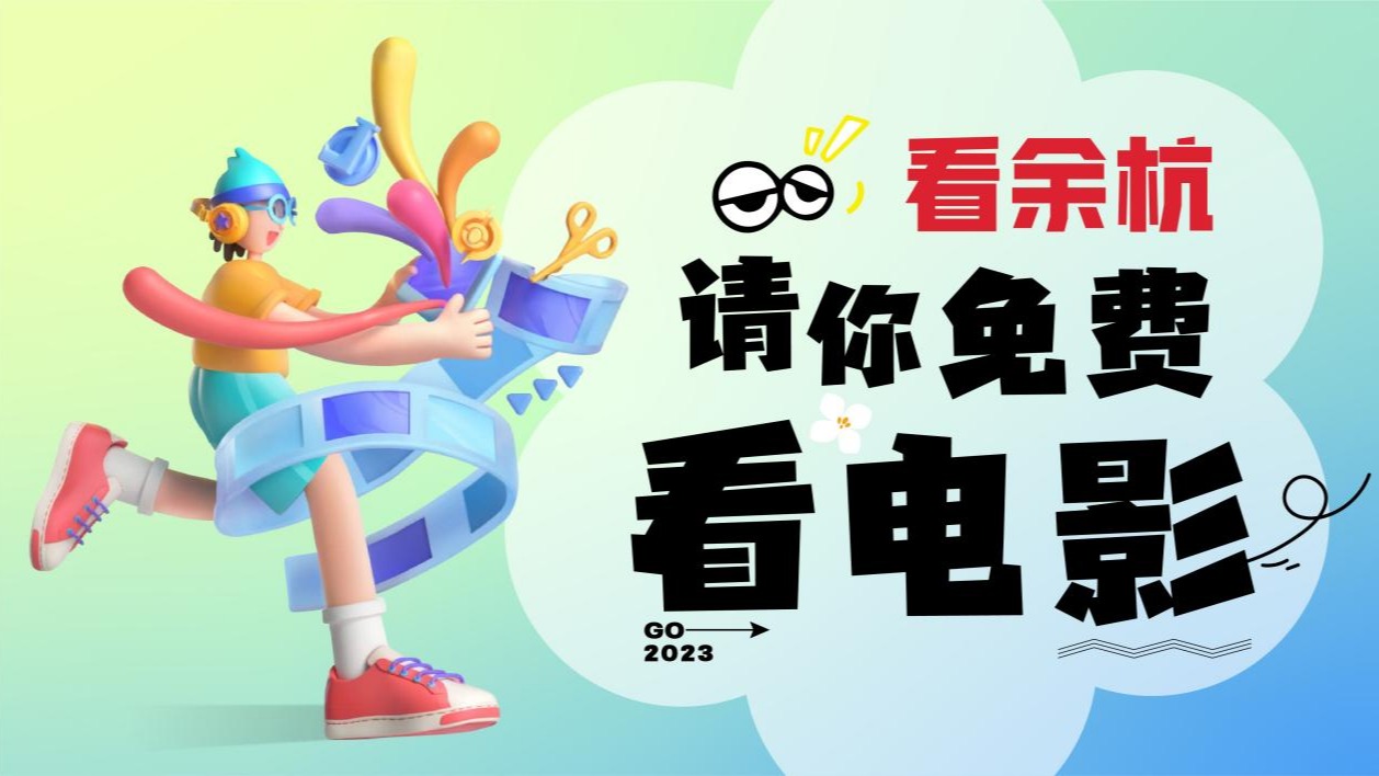 看余杭请你免费看电影！影片不限，场次不限！等你来看→